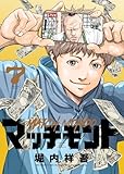 ＜マッチモンド(7) (ヤングキングコミックス)＞