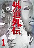 ＜外道外伝 1巻 (ヤングキングコミックス)＞