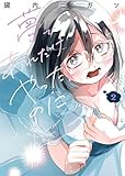 ＜夢であれだけやったのに 2巻 (ヤングキングコミックス)＞