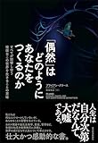 「偶然」はどのようにあなたをつくるのか: すべてが影響し合う複雑なこの世界を生きることの意味