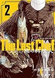 ＜The Last Chef 熊の料理人(2) (ヤングキングコミックス)＞