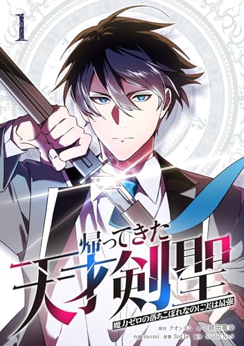 帰ってきた天才剣聖～魔力ゼロの落ちこぼれなのに実は最強～【単行本】 の表紙