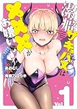 潔癖サキュバスは×××がお嫌い 1 (ブシロードコミックス)