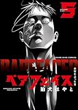 ＜ベアフェイス ～公安を去った男～ 5巻 (ヤングキングコミックス)＞