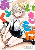 ＜いきもにあっく！ 1巻 (ヤングキングコミックス)＞
