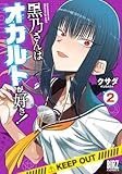 黒乃さんはオカルトが好き！ (2) 【電子限定おまけ付き】 (バーズコミックス)