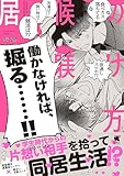 ＜居候の躾け方 【特典付き】 (チルシェコミックス)＞
