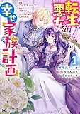 ＜転生悪女の幸せ家族計画　黒魔術チートで周囲の人達を幸せにします（コミック） ： 1 (モンスターコミックスｆ)＞