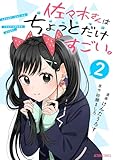 ＜佐々木さんはちょっとだけすごい。 ： 2 (アクションコミックス)＞