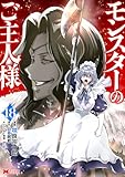 モンスターのご主人様(コミック) : 18 (モンスターコミックス)