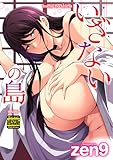 ＜いざないの島（通常版） (アクションコミックス)＞