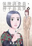 保険調査員・神子島真実 ： 30 (ジュールコミックス)