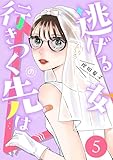 ＜逃げる女の行きつく先は ： 5 (ジュールコミックス)＞
