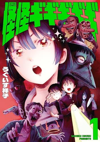 『怪怪ギギギギギ& : 1』の表紙イラスト 電子書籍 漫画