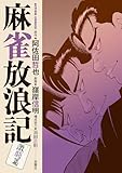 ＜麻雀放浪記　激闘篇 ： 7 (アクションコミックス)＞