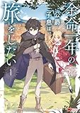 ＜余命一年の公爵子息は、旅をしたい（コミック） ： 1 (モンスターコミックス)＞