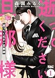 逝ってください旦那様 : 1 (アクションコミックス)