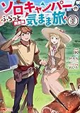 ソロキャンパーのふらっと異世界気まま旅(コミック) : 1 (モンスターコミックス)