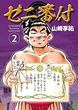 ＜ゼニ番付 ： 2 (アクションコミックス)＞