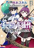 おい、外れスキルだと思われていた《チートコード操作》が化け物すぎるんだが。(コミック) : 7 (モンスターコミックス)