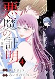 悪魔の証明～復讐の花嫁～ ： 4 (ジュールコミックス)
