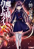 ＜魔王様、リトライ！R（コミック） ： 11 (モンスターコミックス)＞