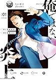 ＜俺ではない炎上（コミック） ： 1 (アクションコミックス)＞