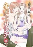 弁護士カレシ : 36 (ジュールコミックス)