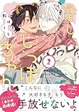 ＜愛しのしっぽちゃん ： 2 (コミックマージナル)＞