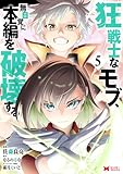 ＜狂戦士なモブ、無自覚に本編を破壊する（コミック） ： 5 (モンスターコミックス)＞