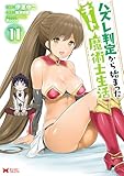 ＜ハズレ判定から始まったチート魔術士生活（コミック） ： 11 (モンスターコミックス)＞