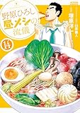 ＜野原ひろし 昼メシの流儀 ： 14 (アクションコミックス)＞
