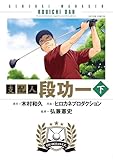 ＜支配人 段功一 ： 下 (アクションコミックス)＞