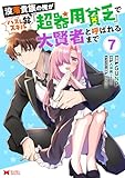 没落貴族の俺がハズレ(?)スキル『超器用貧乏』で大賢者と呼ばれるまで(コミック) : 7 (モンスターコミックス)