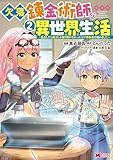 ＜欠落錬金術師の異世界生活～転生したら魔力しか取り柄がなかったので錬金術を始めました～（コミック） ： 2 (モンスターコミックス)＞