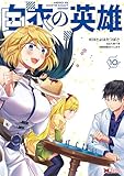 ＜白衣の英雄（コミック） ： 10 (モンスターコミックス)＞