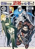 冒険には、武器が必要だ!~こだわりルディの鍛冶屋ぐらし~ : 3 【電子コミック限定特典付き】 (アクションコミックス)