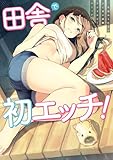 ＜田舎で初エッチ！　一生忘れられないひと夏の経験アンソロジーコミック (アクションコミックス)＞