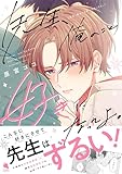 ＜先生、俺のこと好きになってよ。 (チルシェコミックス)＞
