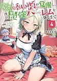 ＜ハズレスキル『添い寝』が覚醒し、僕が最強ハーレムを築くまで ～密着添い寝で願望解放！？誘惑されまくって困ってます！！～（コミック） ： 4 【電子限定カバー差分ピンナップ付き】 (モンスターコミックス)＞