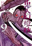 ＜鬼人幻燈抄（コミック） ： 9 (アクションコミックス)＞