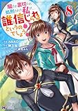 ＜騙され裏切られ処刑された私が……誰を信じられるというのでしょう？（コミック） ： 8 (モンスターコミックスｆ)＞