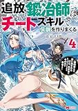 ＜追放された鍛冶師はチートスキルで伝説を作りまくる　婚約者に店を追い出されたけど、気ままにモノ作っていられる今の方が幸せです（コミック） ： 4 (モンスターコミックス)＞