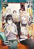 ＜裏世界ピクニック 15巻 (デジタル版ガンガンコミックス)＞