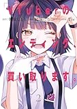 ＜VTuberのエンディング、買い取ります。 2巻 (デジタル版ガンガンコミックス)＞
