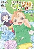 ＜僕は今すぐ前世の記憶を捨てたい。～憧れの田舎は人外魔境でした～@COMIC 第4巻 (コロナ・コミックス)＞