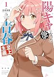 ＜陽キャになった俺の青春至上主義 1巻 (デジタル版ガンガンコミックスＵＰ！)＞