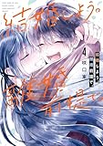 ＜結婚しよう。離婚前提で。 4巻 (デジタル版ガンガンコミックスONLINE)＞