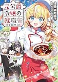 ＜元公爵令嬢の就職@COMIC 第10巻 (コロナ・コミックス)＞