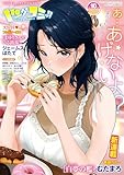 ＜ヤングコミック 2025年 10月号 [雑誌]＞